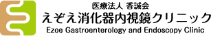 えぞえ消化器内視鏡クリニックのロゴ